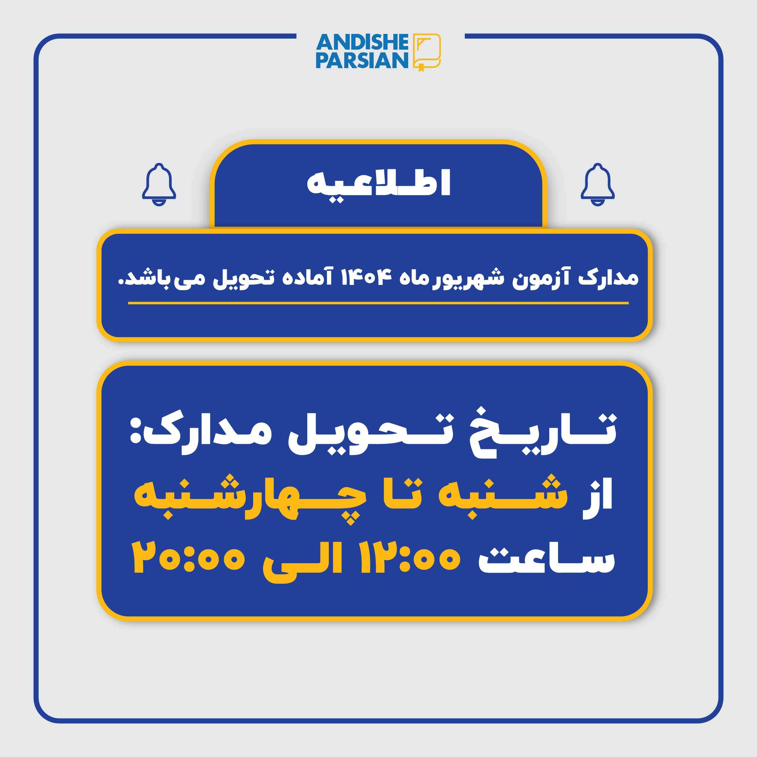 تحویل مدارک آزمون ÖSD شهریور ماه ۱۴۰۴